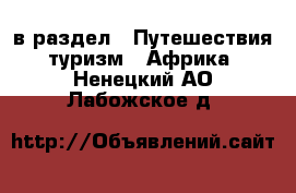  в раздел : Путешествия, туризм » Африка . Ненецкий АО,Лабожское д.